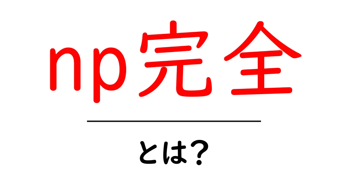 np完全とは?難しい問題を解決する鍵とは共起語・同意語も併せて解説!