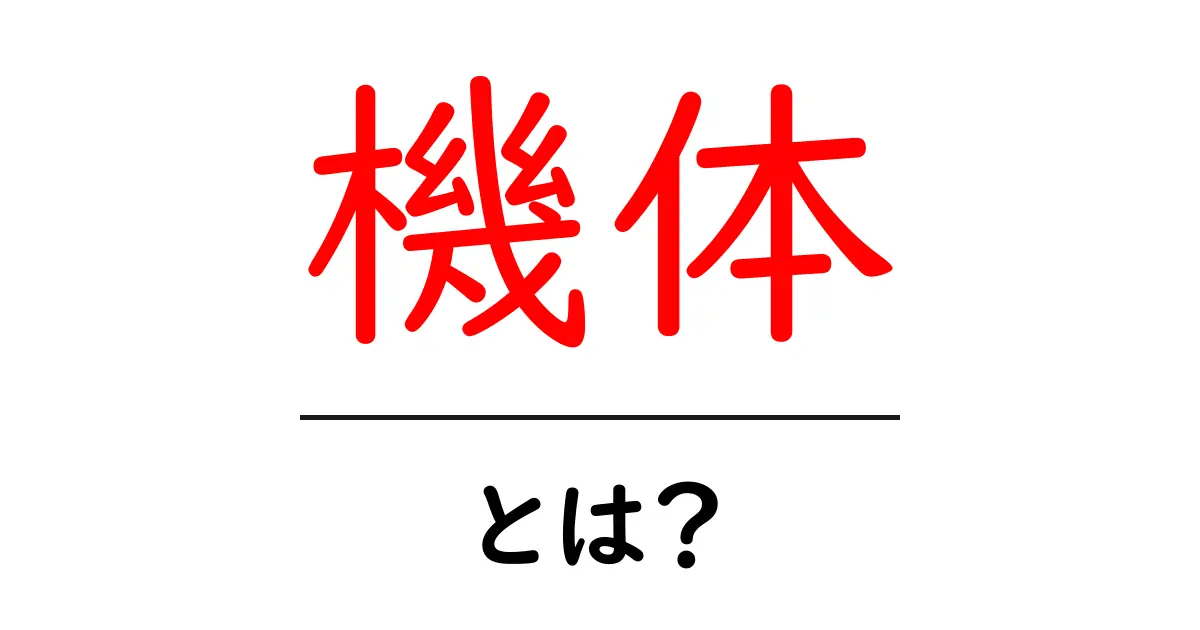 機体とは?知られざる航空機の世界を探る!共起語・同意語も併せて解説!