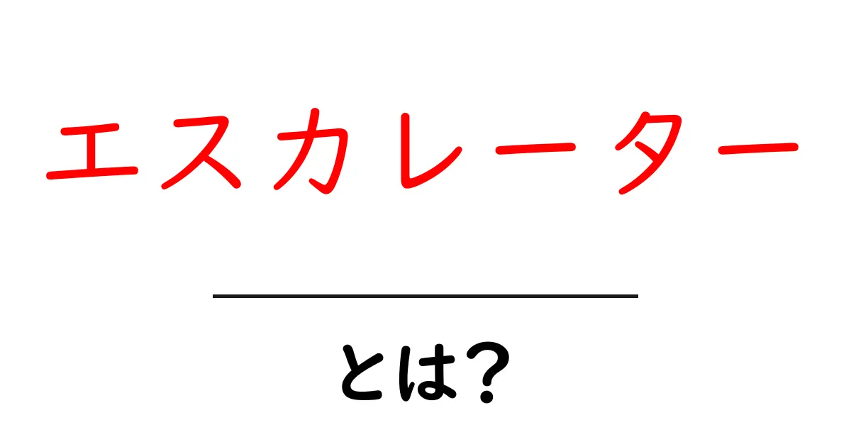 エスカレーターとは?便利な移動手段の仕組みと歴史を解説!共起語・同意語も併せて解説!