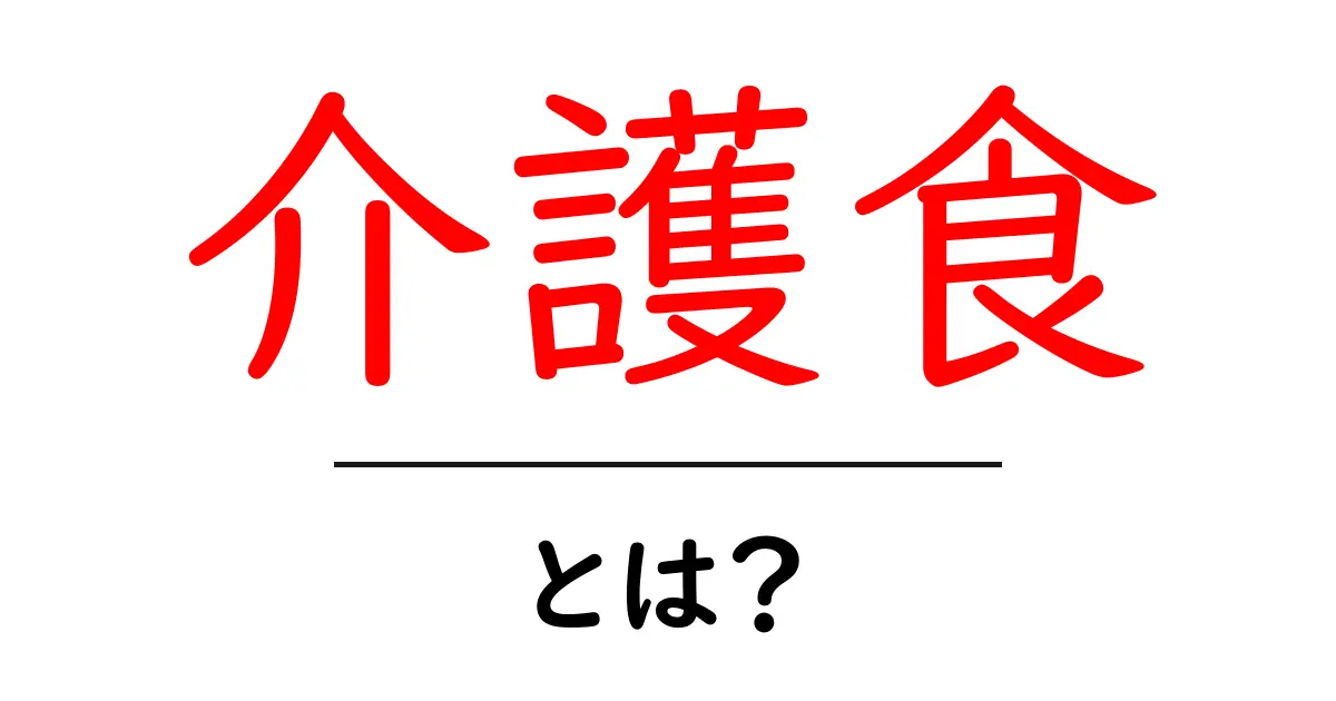 介護食とは?高齢者や食事支援が必要な方に優しい食事の特徴共起語・同意語も併せて解説!