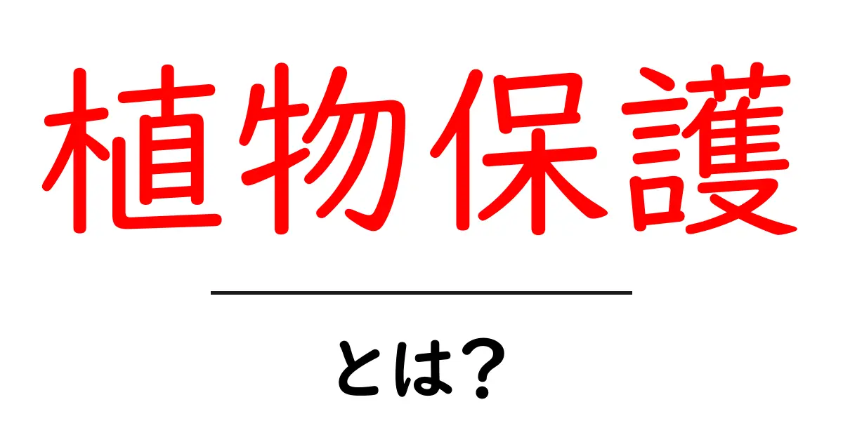 植物保護とは?その重要性と効果的な方法を解説!共起語・同意語も併せて解説!
