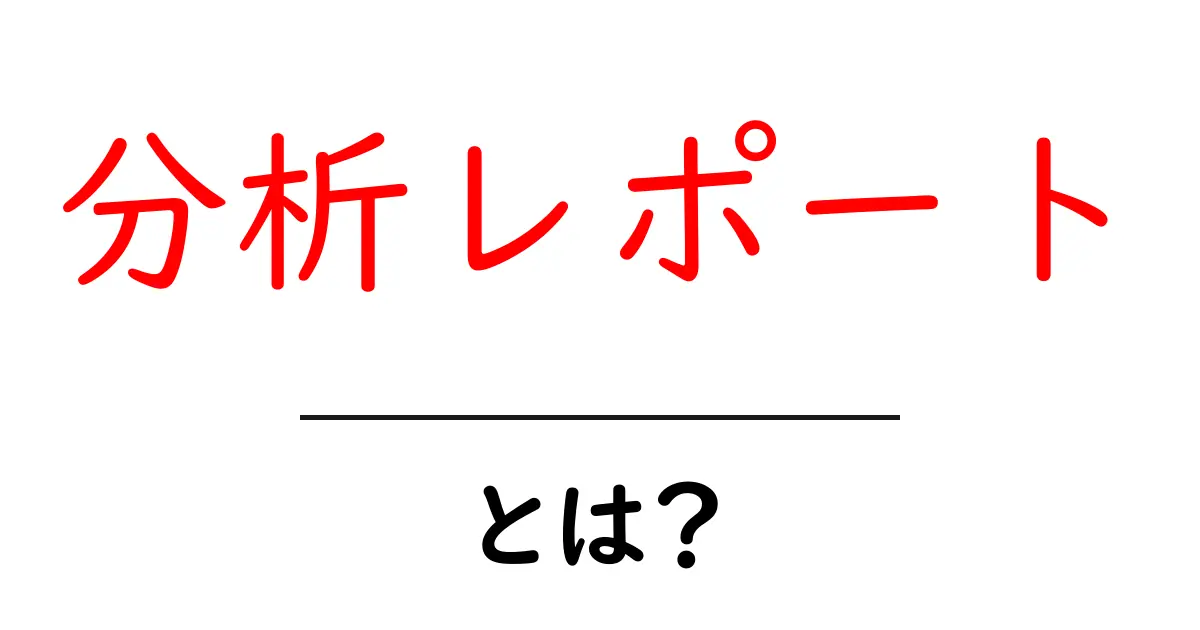 分析レポートとは?その重要性と活用法をわかりやすく解説!共起語・同意語も併せて解説!