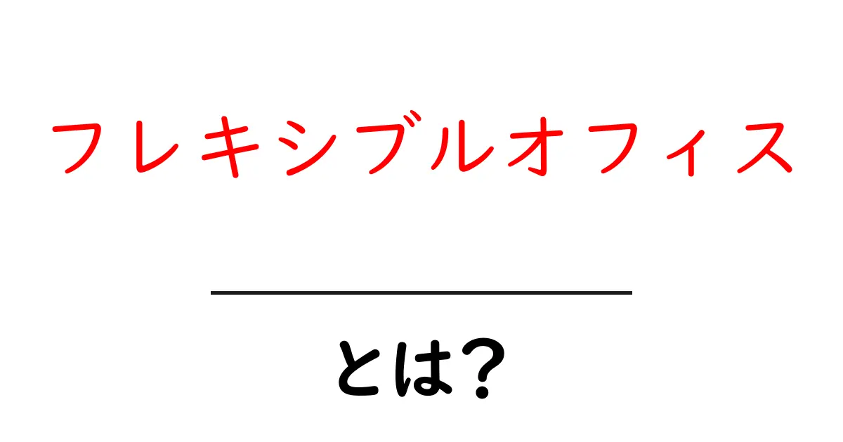 フレキシブルオフィスとは?新しい働き方の選択肢共起語・同意語も併せて解説!