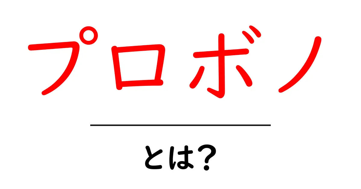 プロボノって何？ その意味と魅力をわかりやすく解説！共起語・同意語も併せて解説！