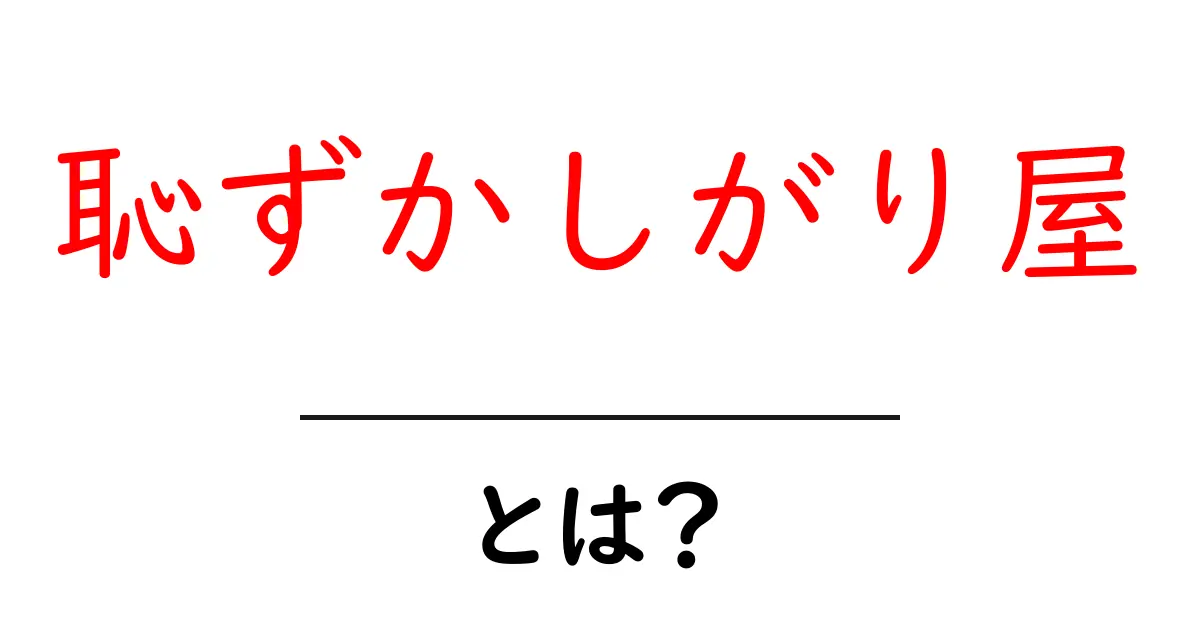 恥ずかしがり屋とは?その特徴と対処法を解説!共起語・同意語も併せて解説!
