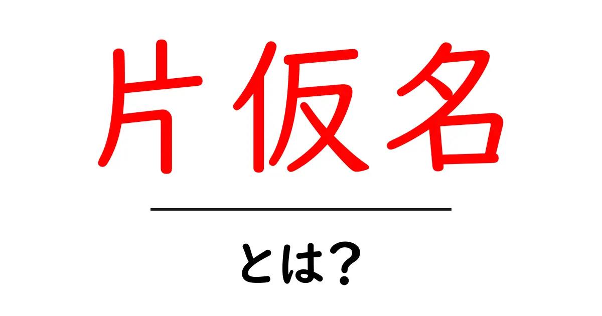 片仮名とは？その意味と使い方を徹底解説！共起語・同意語も併せて解説！