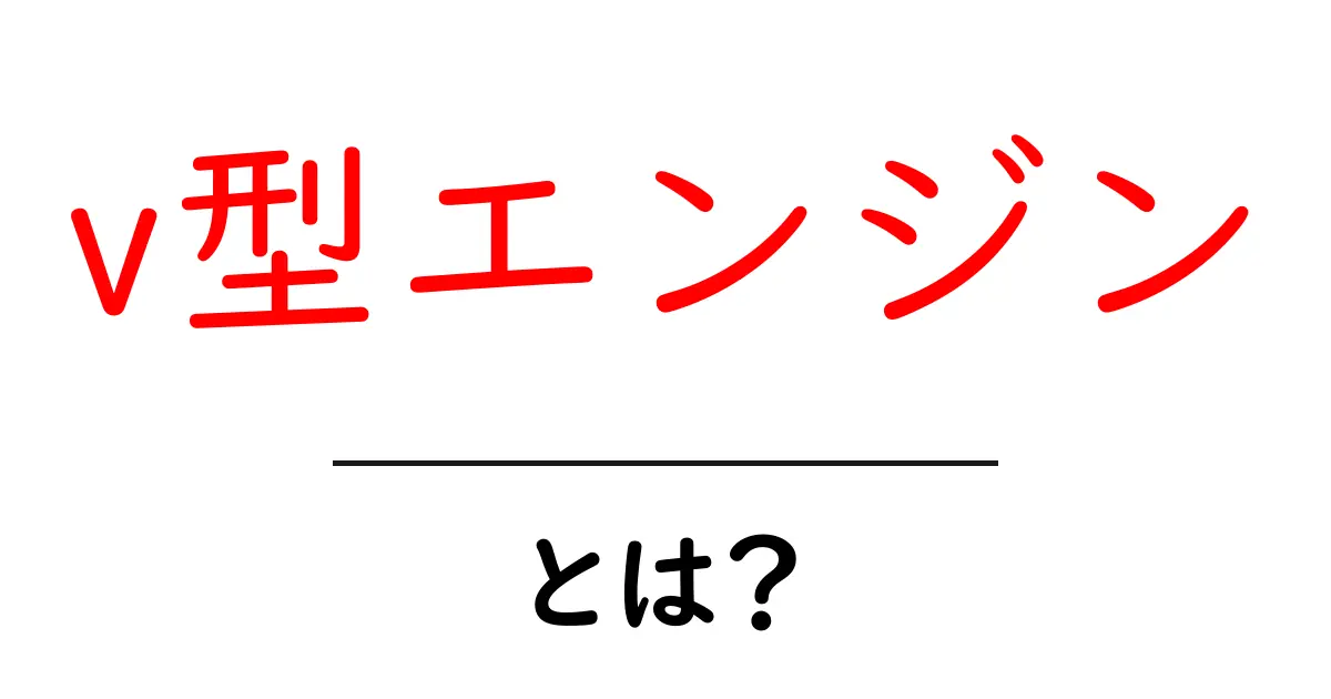 v型エンジンとは?仕組みと特徴をわかりやすく解説!共起語・同意語も併せて解説!