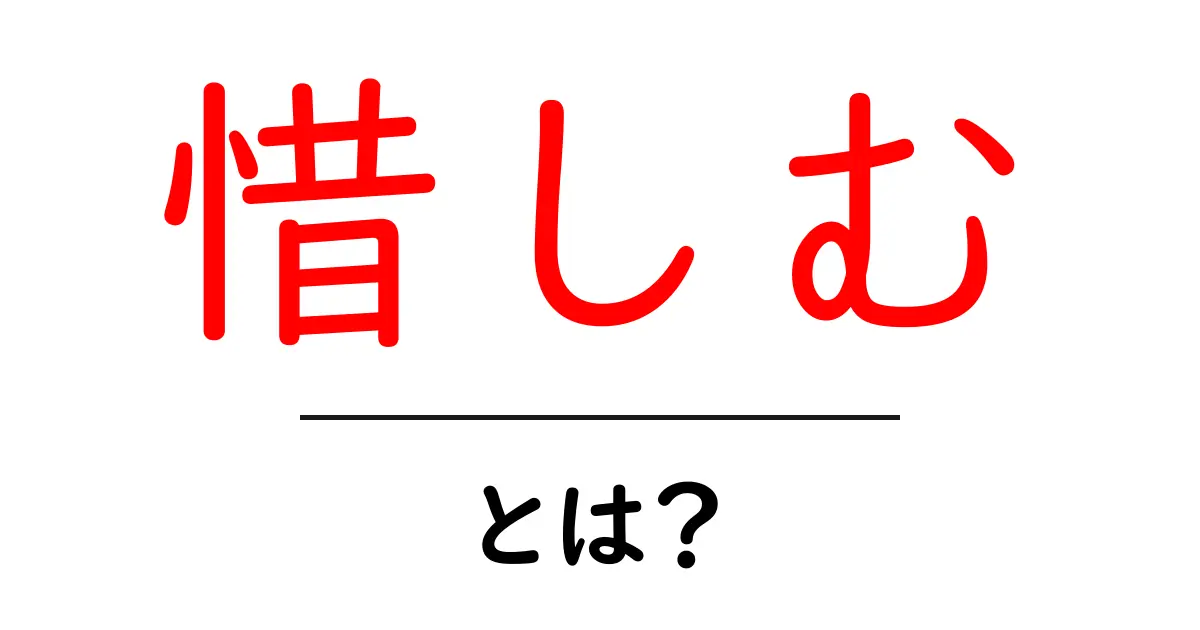 「惜しむ」とは?その意味や使い方をわかりやすく解説!共起語・同意語も併せて解説!