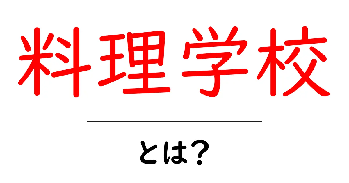 料理学校とは?料理を学ぶ楽しさとスキルを身につける方法共起語・同意語も併せて解説!
