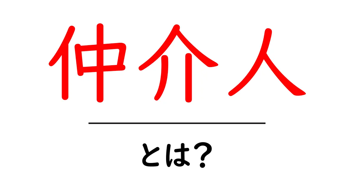 仲介人とは?役割や必要性をわかりやすく解説!共起語・同意語も併せて解説!