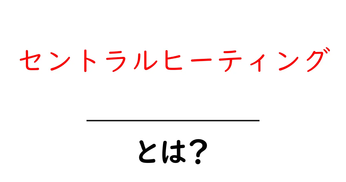 セントラルヒーティングとは？その仕組みとメリットをわかりやすく解説！共起語・同意語も併せて解説！