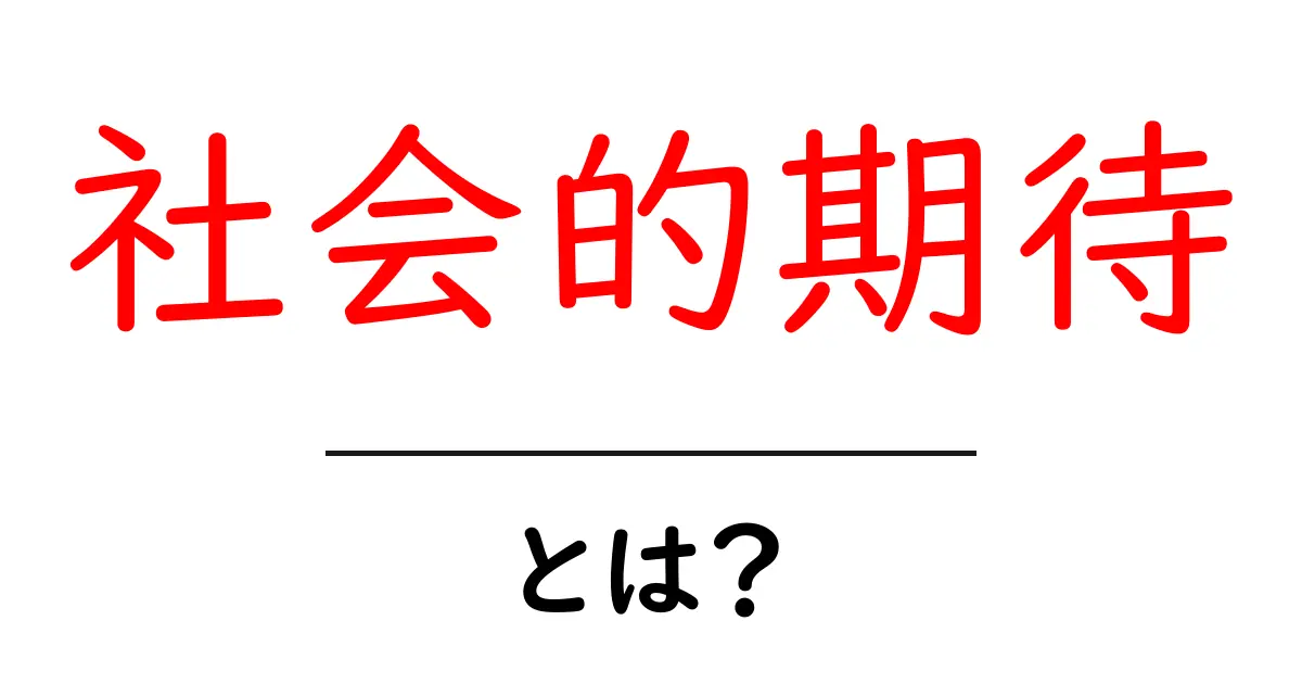 社会的期待とは?私たちが気にする周りの目とその影響共起語・同意語も併せて解説!