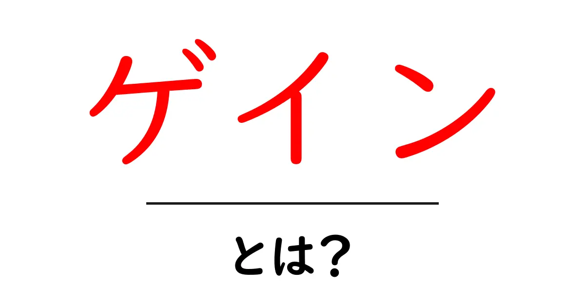 ゲインとは? その意味と使い方をわかりやすく解説!共起語・同意語も併せて解説!