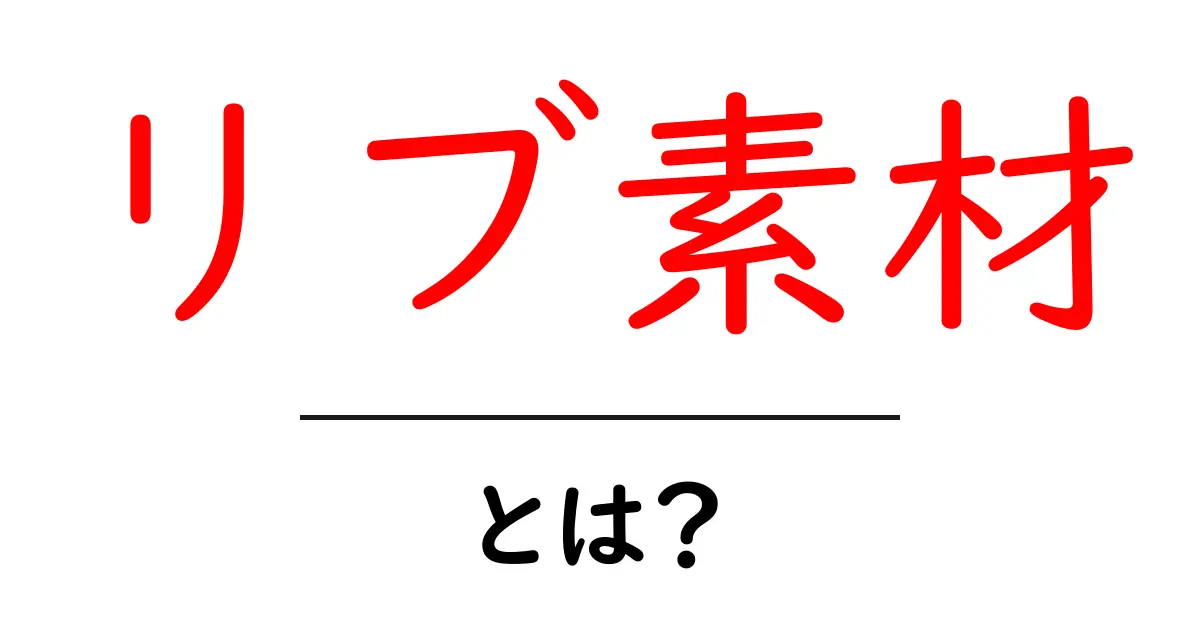 リブ素材とは?その特徴と魅力を徹底解説!共起語・同意語も併せて解説!