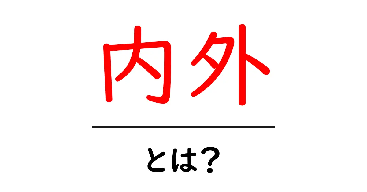 内外とは?意味や使い方をわかりやすく解説共起語・同意語も併せて解説!