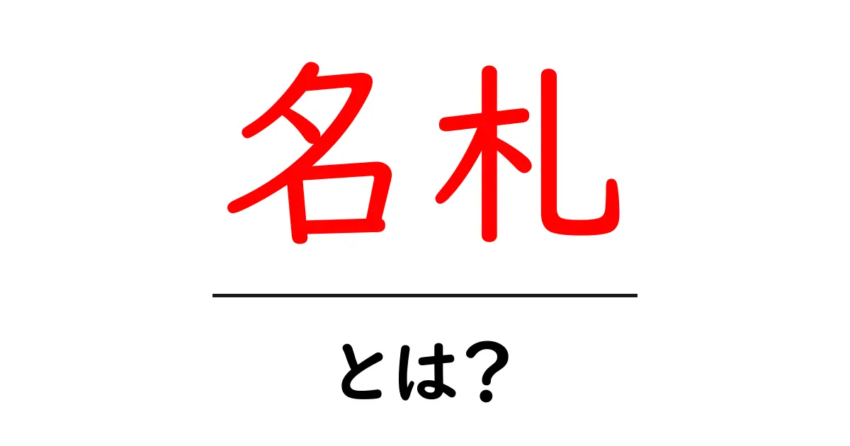 名札とは？種類や重要性、作り方をわかりやすく解説共起語・同意語も併せて解説！