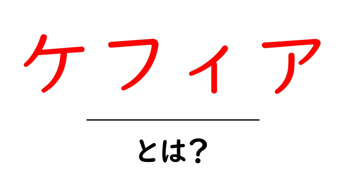 健康効果が話題!ケフィアとは何かを徹底解説共起語・同意語も併せて解説!