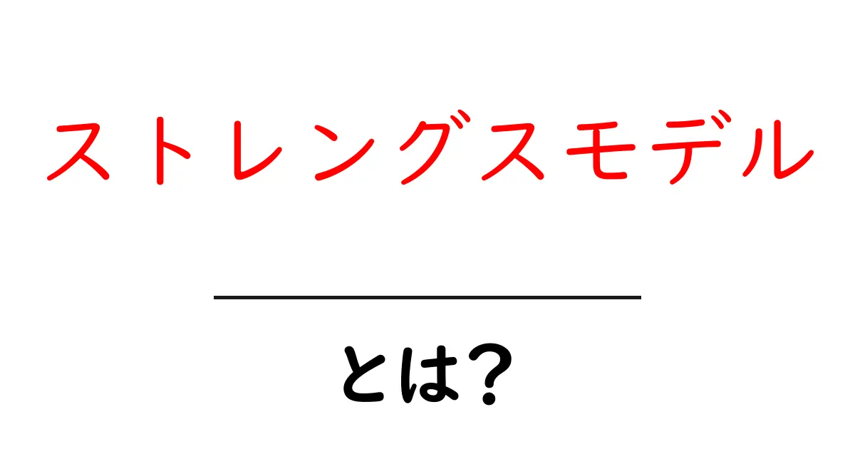 ストレングスモデルとは?強みを活かす新しい考え方をわかりやすく解説!共起語・同意語も併せて解説!