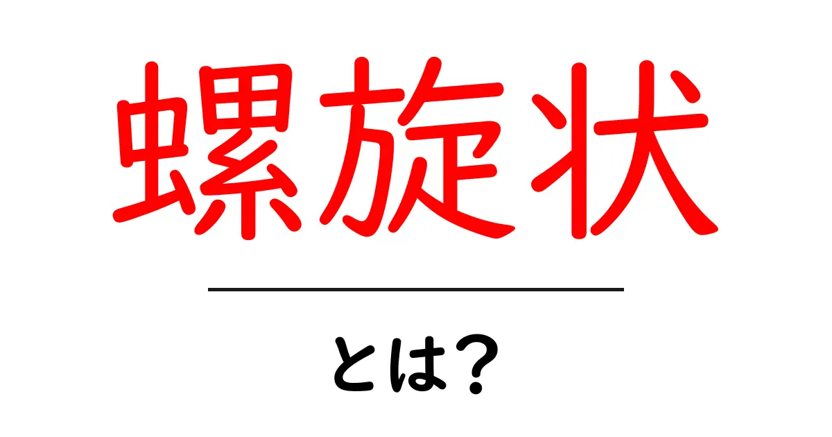 「螺旋状」とは?身の回りにあるその形の秘密を解説!共起語・同意語も併せて解説!