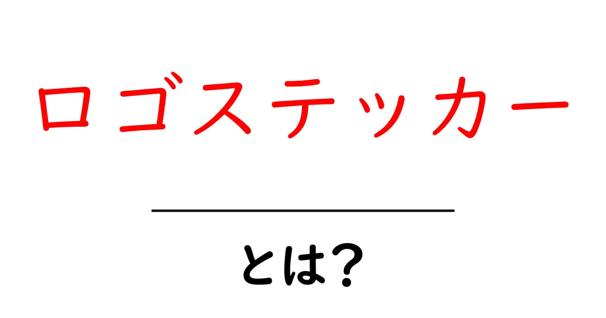 ロゴステッカーとは？自分だけの個性的なアイテムを楽しもう！共起語・同意語も併せて解説！