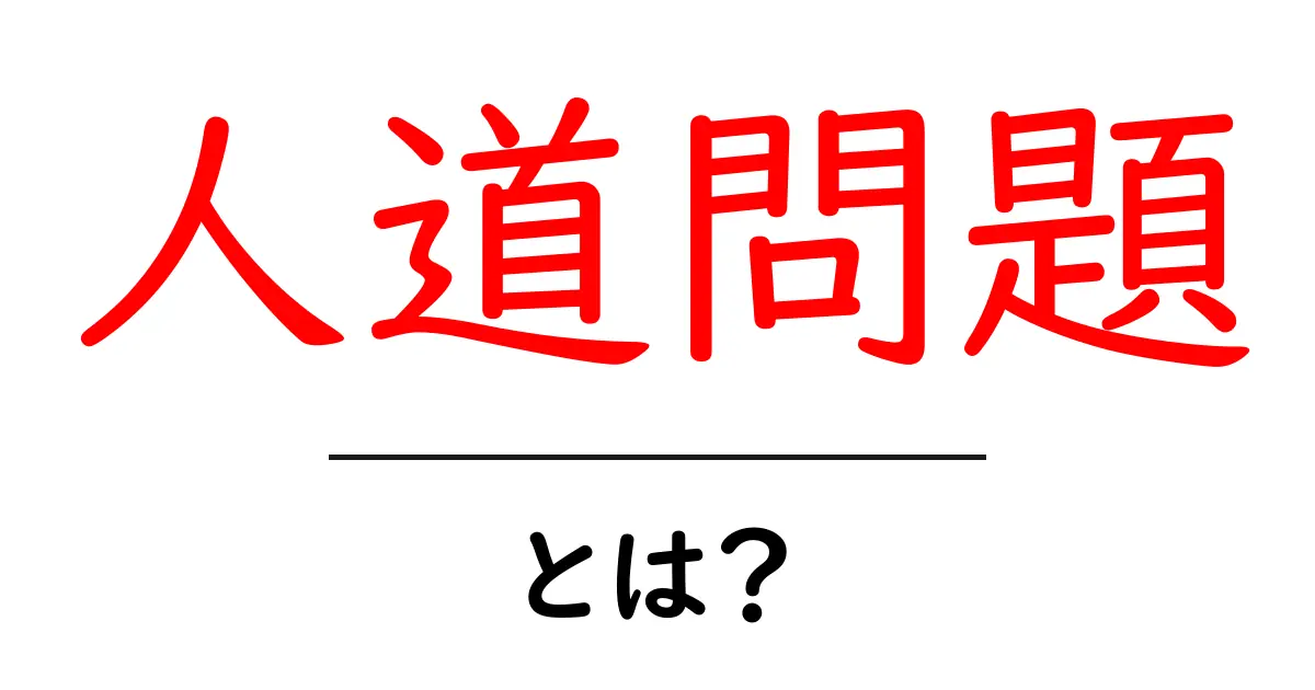 人道問題とは？私たちが知っておくべきこと共起語・同意語も併せて解説！