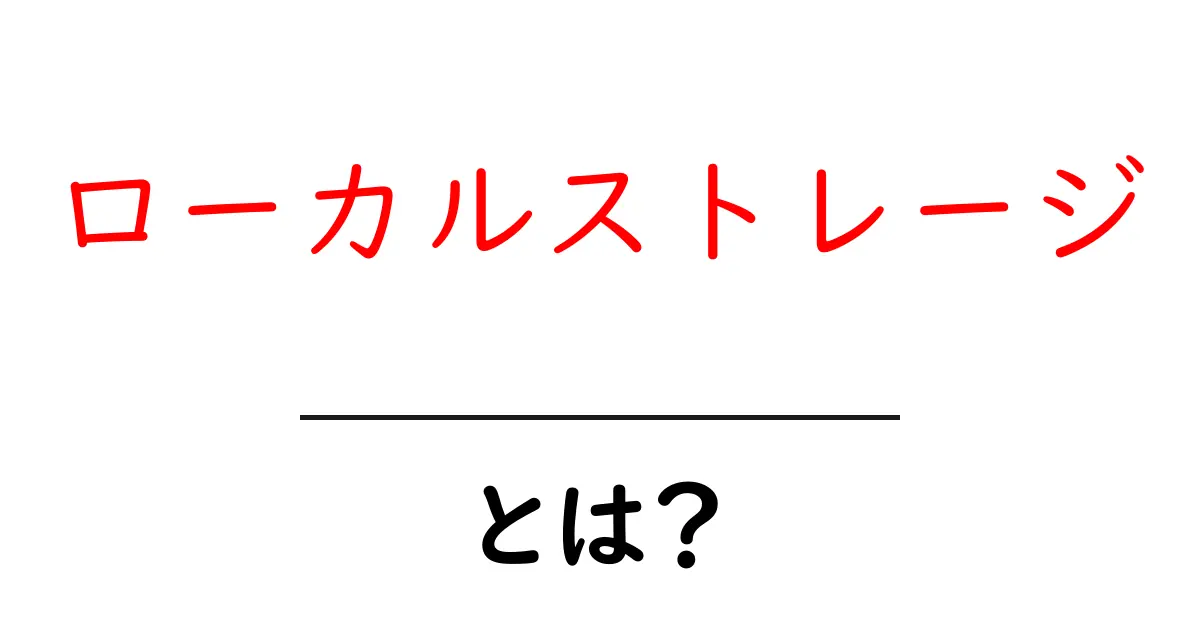 ローカルストレージとは?初心者でもわかる基本知識と活用法共起語・同意語も併せて解説!