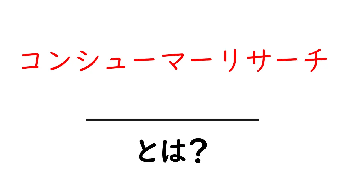 コンシューマーリサーチとは?消費者のニーズを知るための大切な調査共起語・同意語も併せて解説!