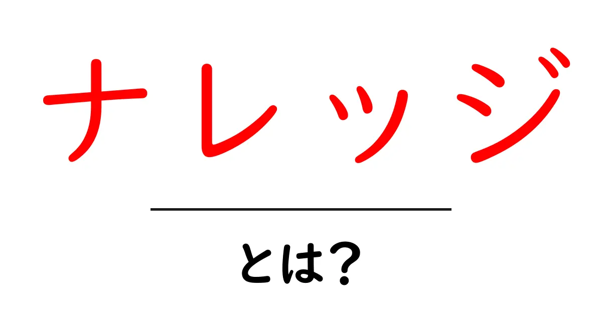 ナレッジとは?知識を活かす力のことを詳しく解説!共起語・同意語も併せて解説!