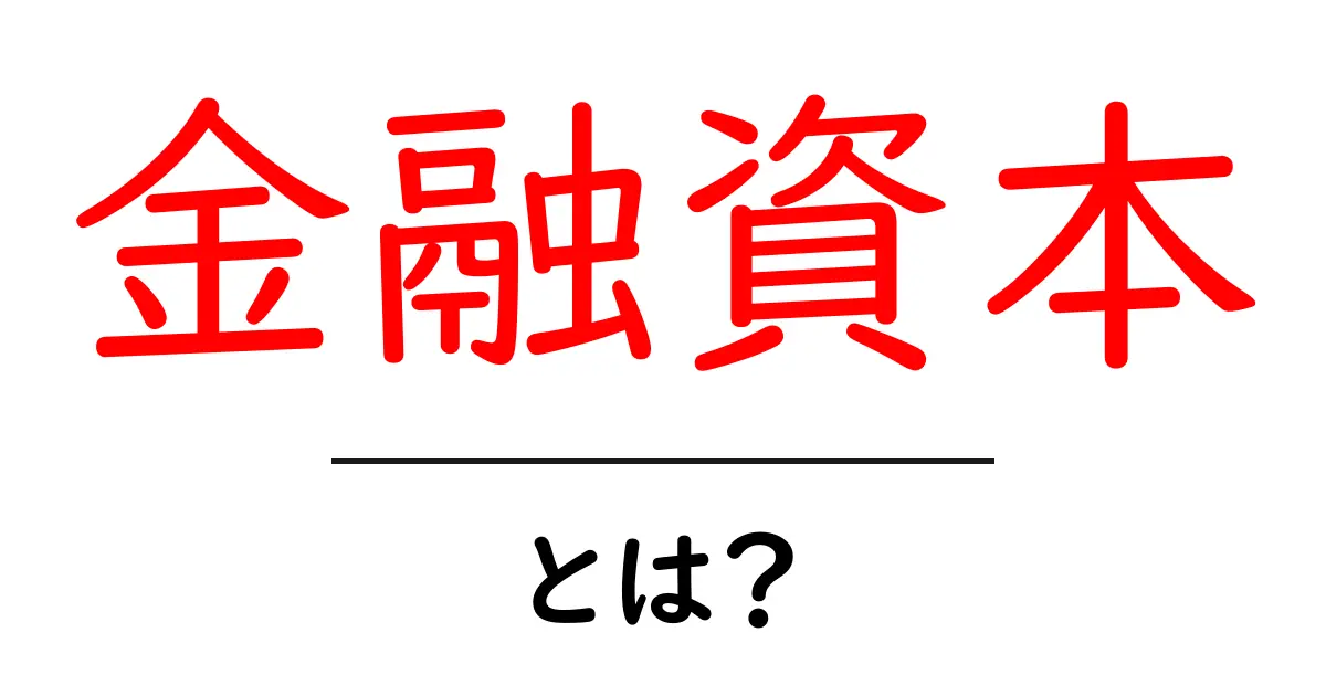 金融資本とは？その基本をわかりやすく解説！共起語・同意語も併せて解説！
