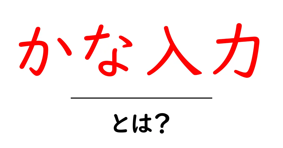 かな入力とは？初心者でも簡単に分かる入力方法のすべて共起語・同意語も併せて解説！