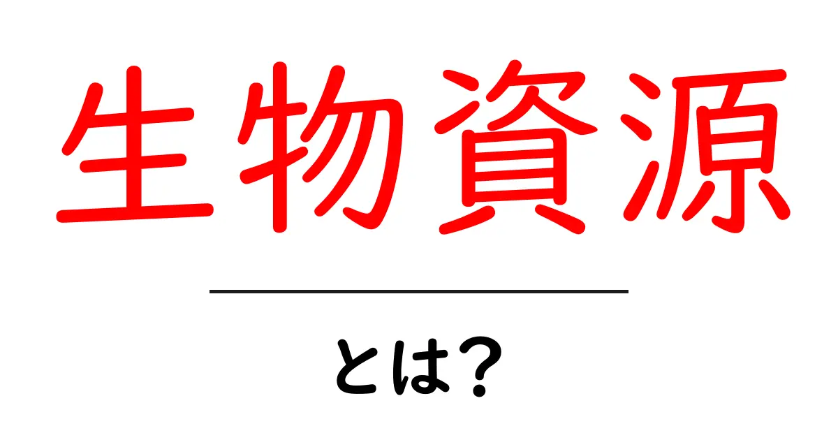生物資源とは?未来の資源を支える自然の力に迫る共起語・同意語も併せて解説!