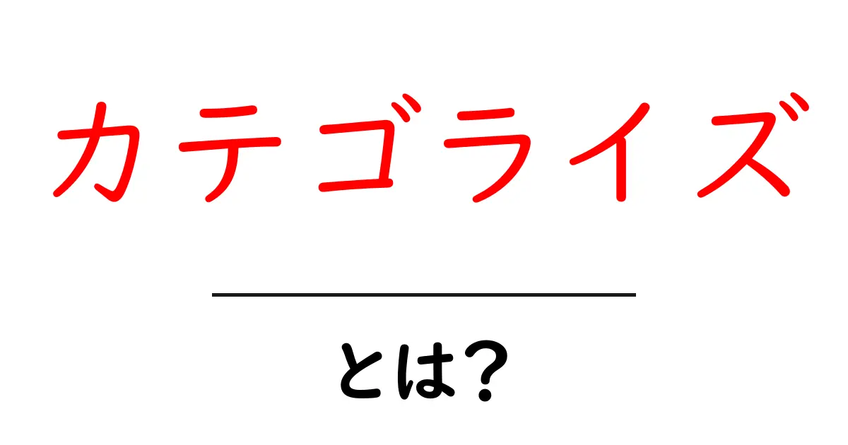 カテゴライズとは?理解を深めるための基本概念共起語・同意語も併せて解説!