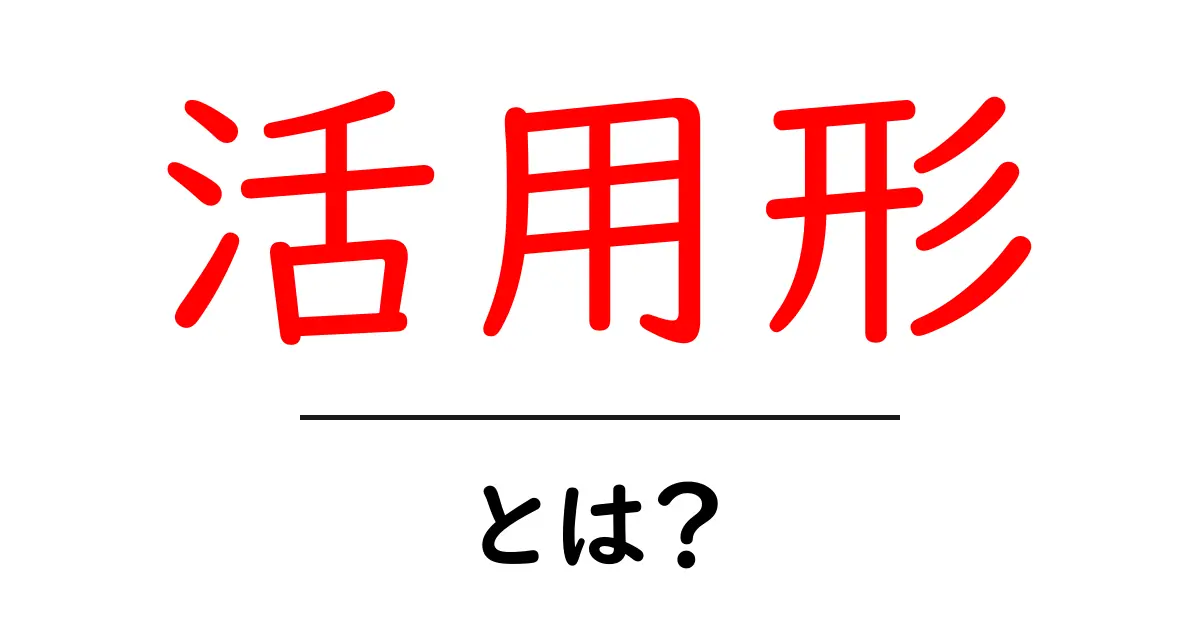 活用形とは?言葉の使い方を理解しよう!共起語・同意語も併せて解説!