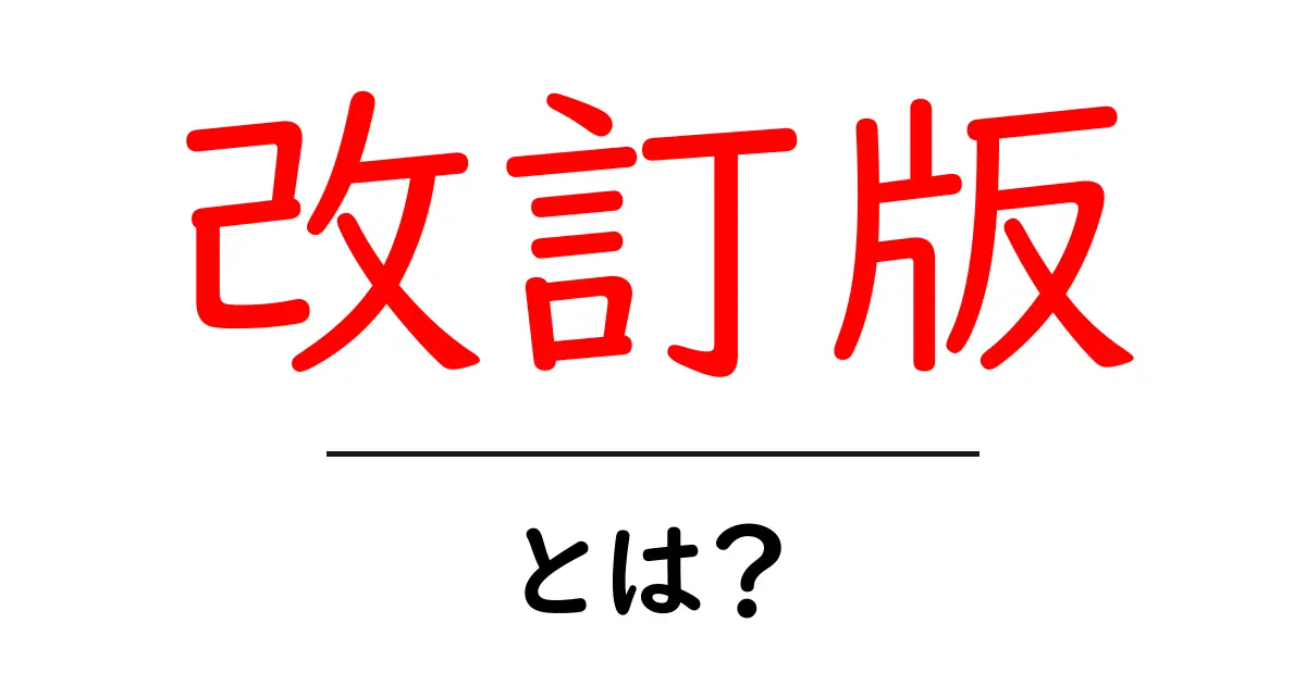 改訂版とは?その意味と活用法をわかりやすく解説!共起語・同意語も併せて解説!