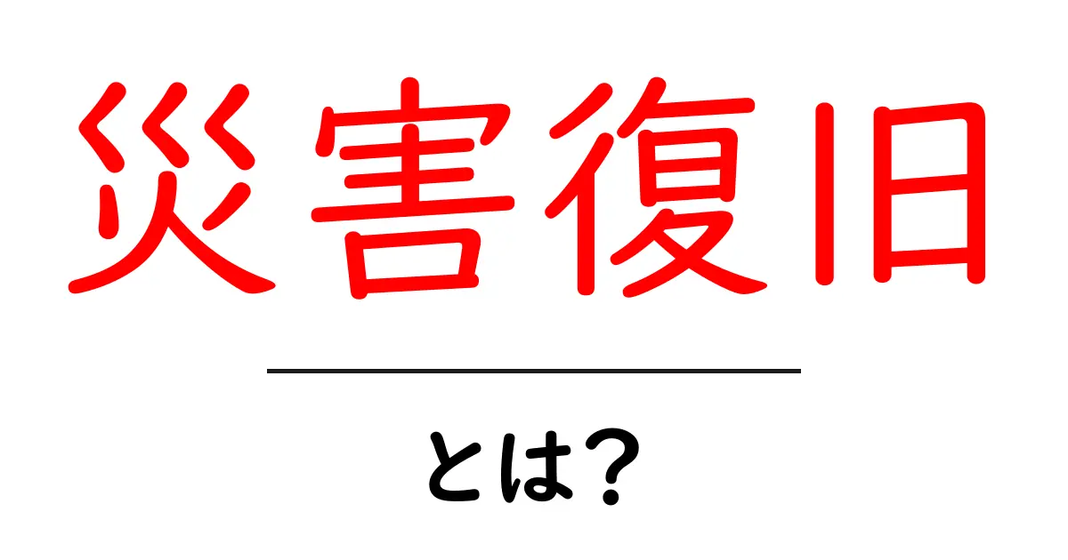 災害復旧とは？災害からの立ち直りを支える重要なプロセス共起語・同意語も併せて解説！