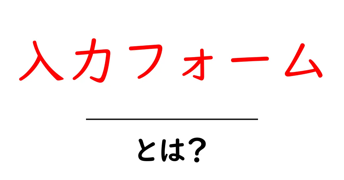 入力フォームとは?使い方や種類を解説!共起語・同意語も併せて解説!