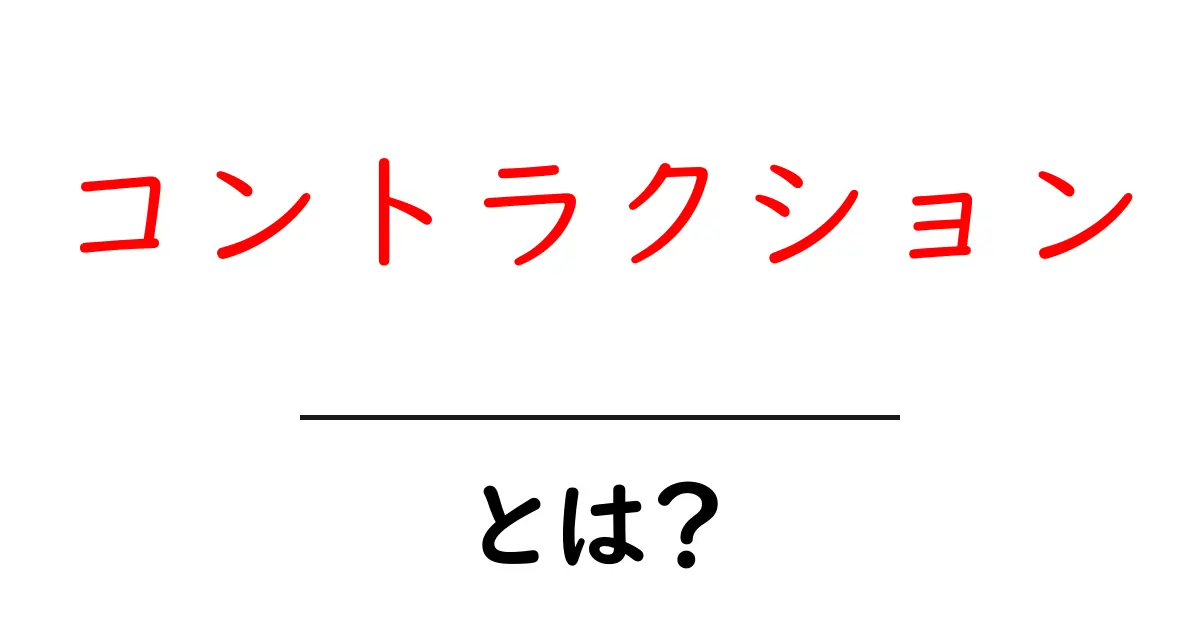 コントラクションとは?身近な例で理解するその意味共起語・同意語も併せて解説!