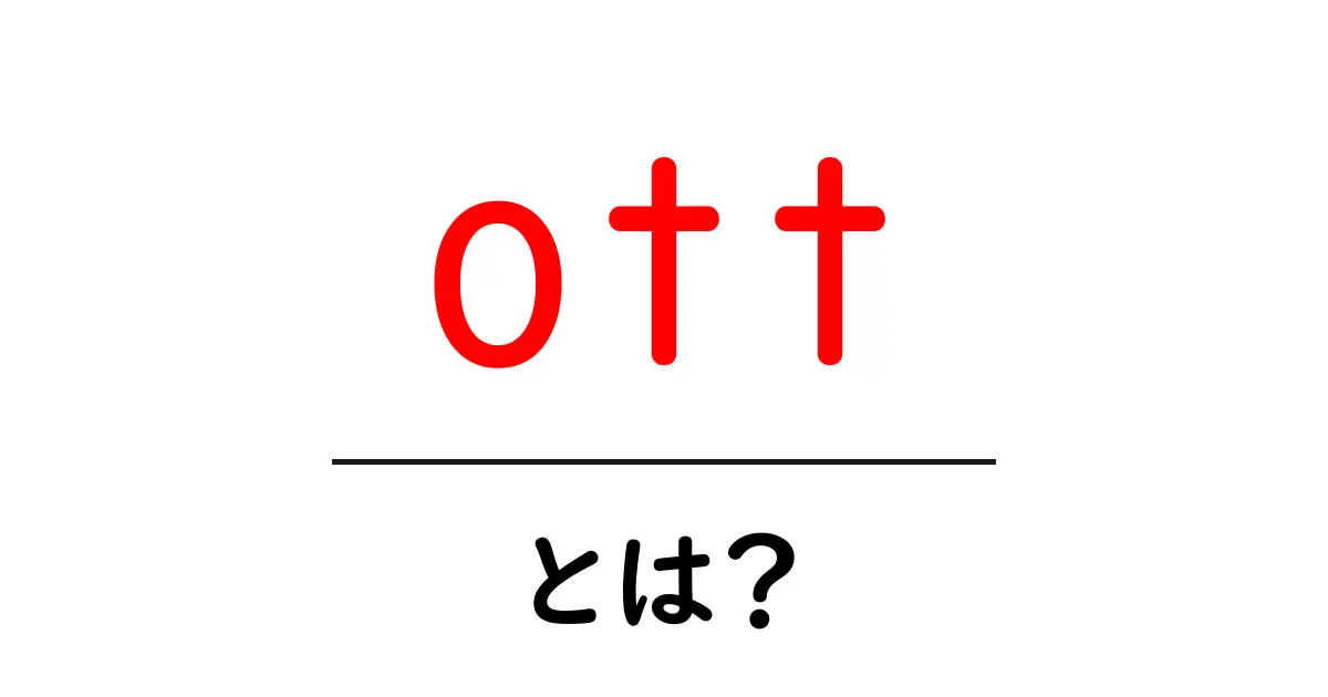 OTTとは?動画配信の新しい形をわかりやすく解説共起語・同意語も併せて解説!