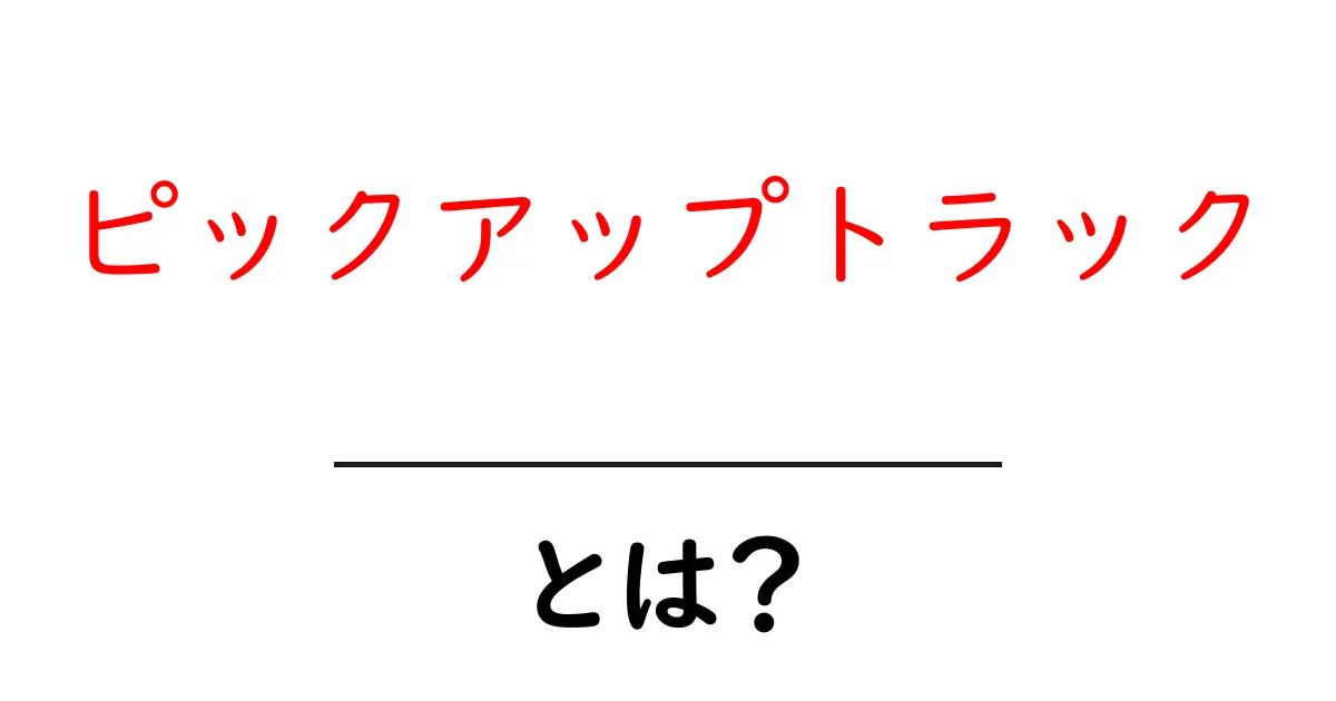 ピックアップトラックとは?その魅力と用途を徹底解説!共起語・同意語も併せて解説!