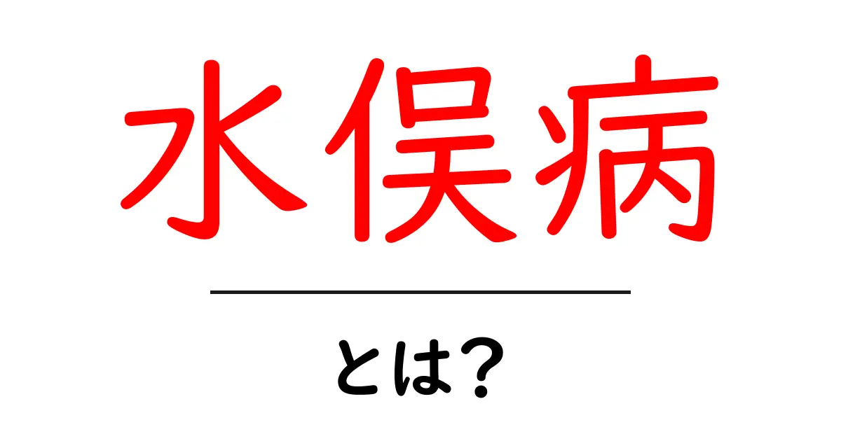 水俣病とは？その深刻な影響と教訓共起語・同意語も併せて解説！
