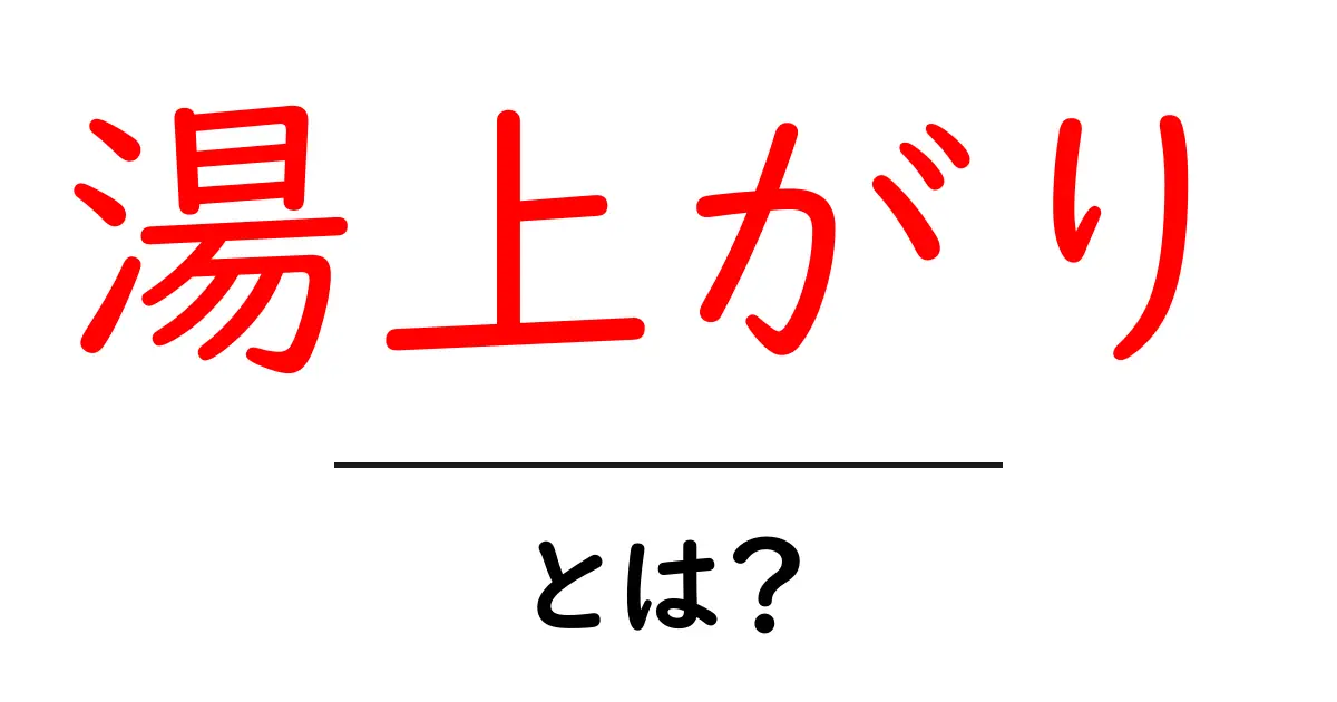 湯上がりとは?お風呂上がりの心地よさと健康への影響を知ろう!共起語・同意語も併せて解説!
