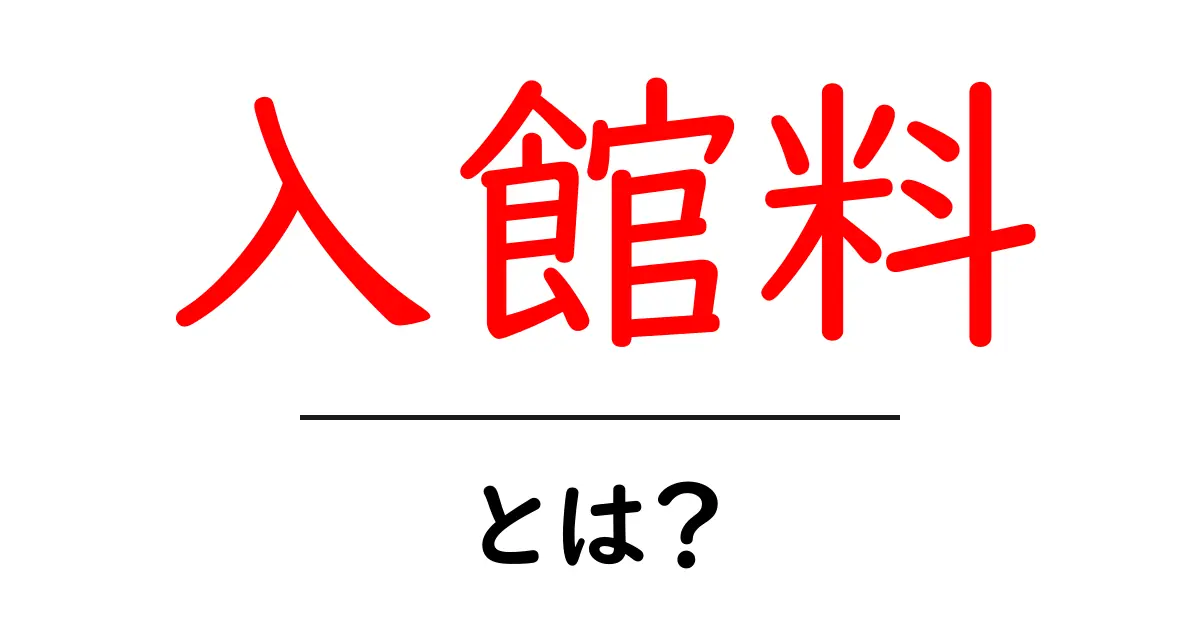 入館料とは?知っておきたい基本情報とその意味共起語・同意語も併せて解説!