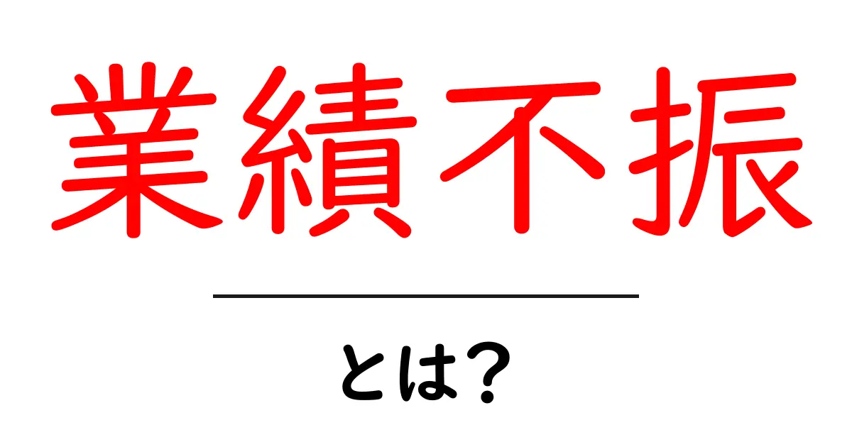 業績不振とは?原因と対策をわかりやすく解説!共起語・同意語も併せて解説!
