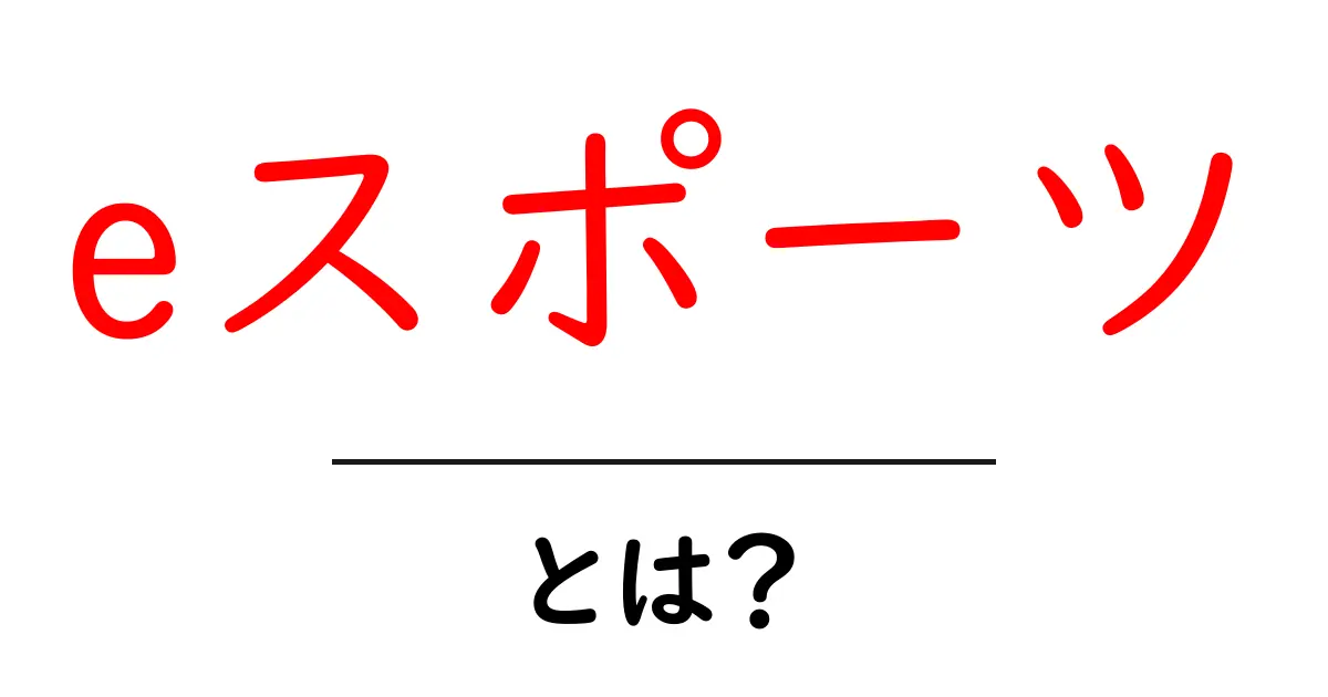 eスポーツとは?子どもから大人まで楽しめる新しいゲームの世界共起語・同意語も併せて解説!
