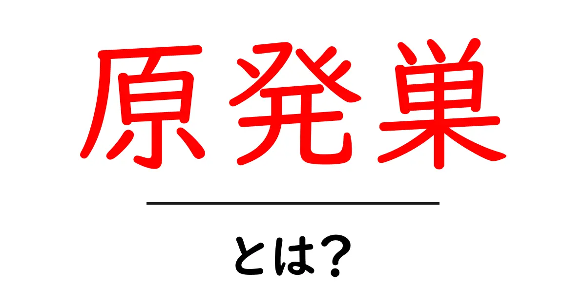 原発巣とは?その意味と背景をわかりやすく解説!共起語・同意語も併せて解説!