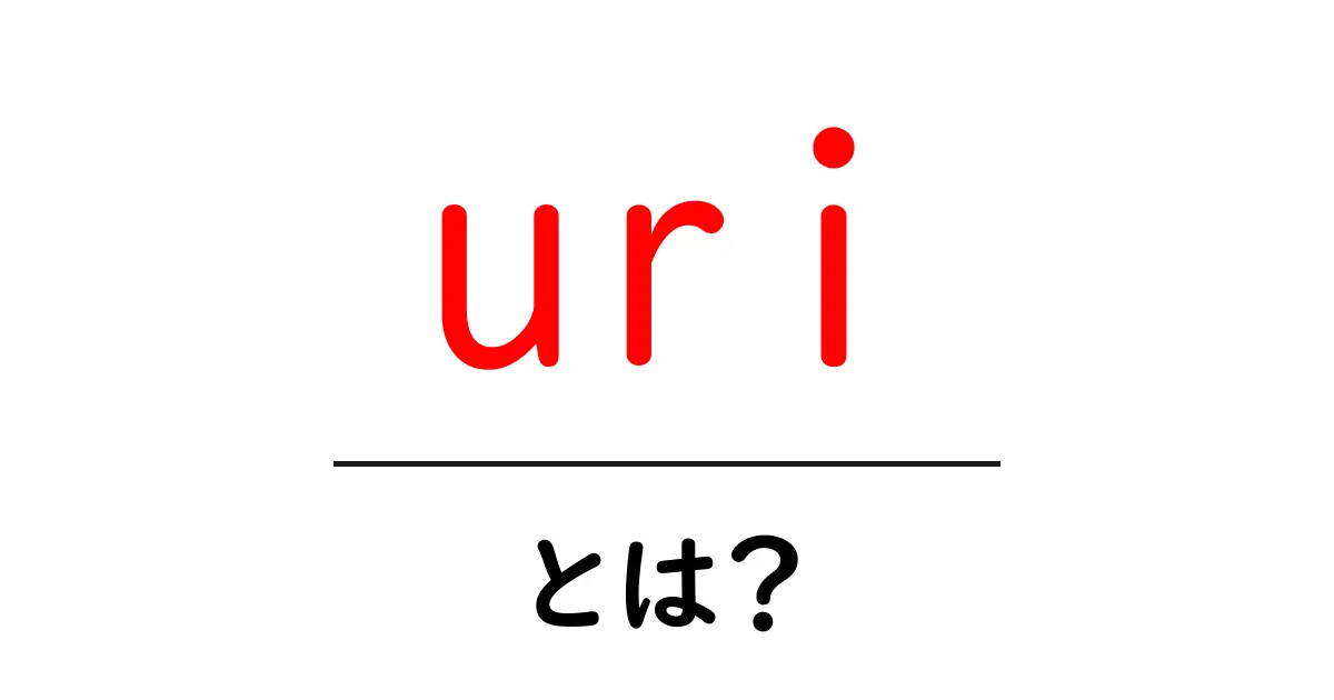 URIとは?インターネットの「住所」を理解しよう!共起語・同意語も併せて解説!