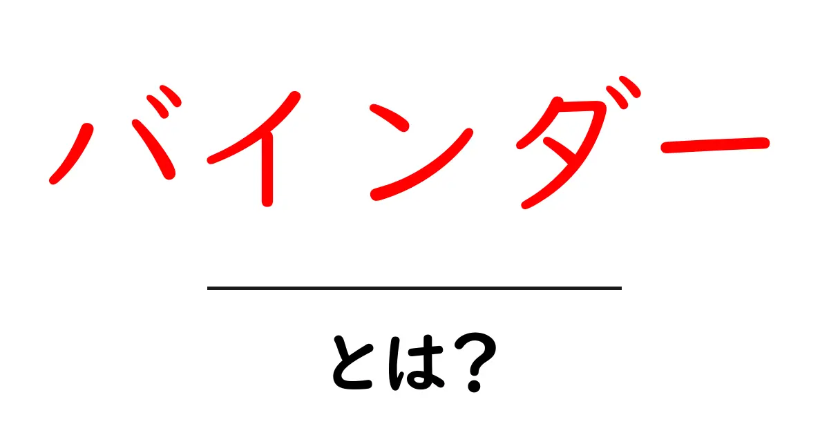 バインダーとは?必要な理由と使い方を解説!共起語・同意語も併せて解説!