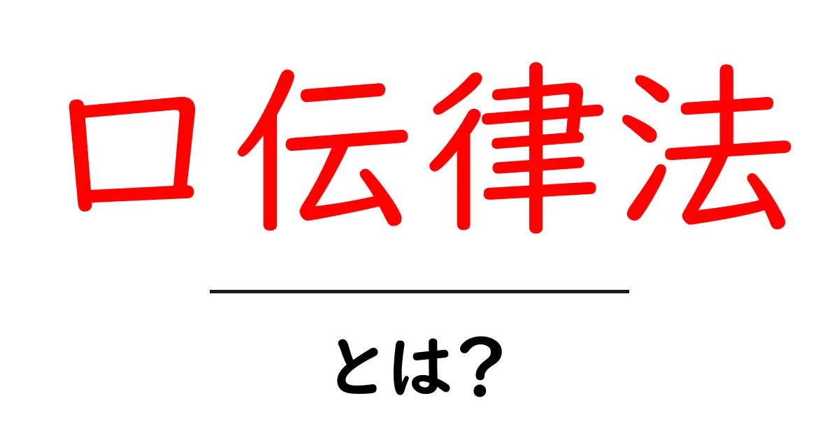 「口伝律法」とは？その意味と背景をわかりやすく解説！共起語・同意語も併せて解説！