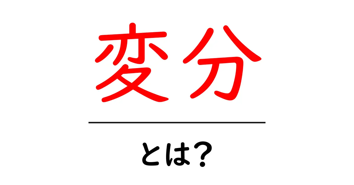 「変分」とは?基礎から分かりやすく解説します!共起語・同意語も併せて解説!