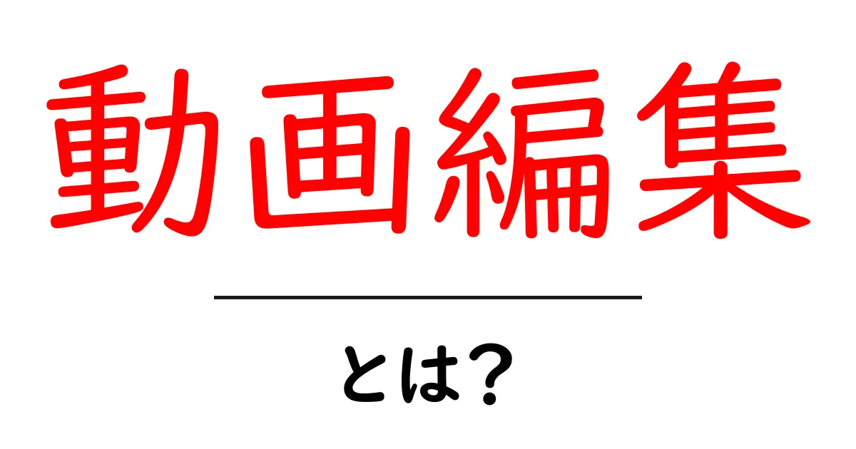 初心者でもできる!動画編集の基本を学ぼう共起語・同意語も併せて解説!
